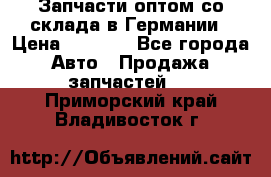 Запчасти оптом со склада в Германии › Цена ­ 1 000 - Все города Авто » Продажа запчастей   . Приморский край,Владивосток г.